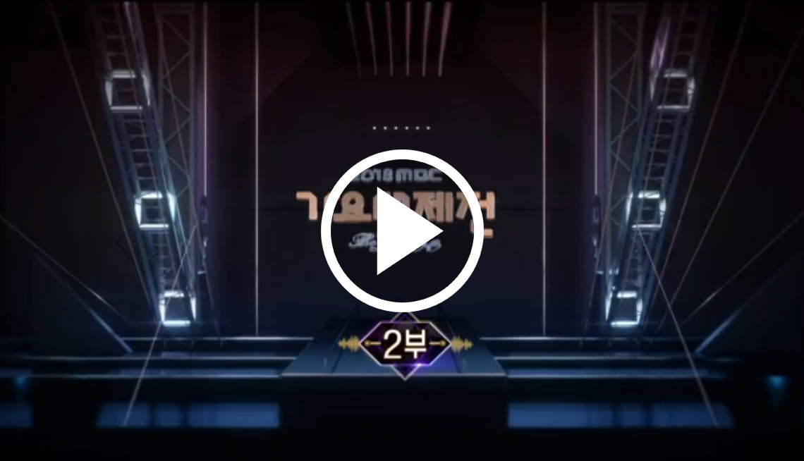 [Live Broadcast Streaming] 2018 MBC Gayo Daejejeon