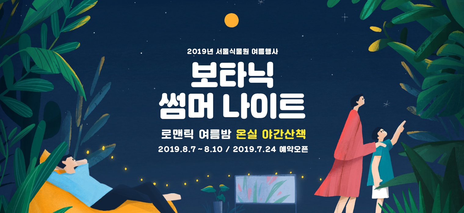 Seoul Botanic Park's "Summer Night" Event