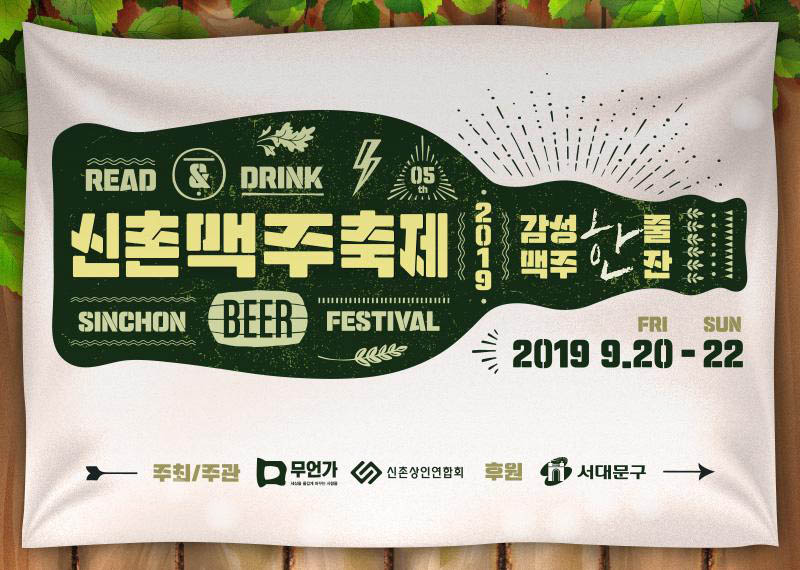 2019 Sinchon Beer Festival will be held from September 20 to 22